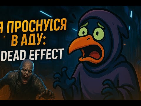 Видео: Dead Effect — кровавый, космический шутер: выживаю в аду #1