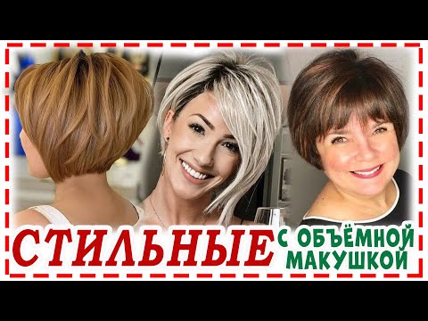 Видео: СТИЛЬНЫЕ 💕 СТРИЖКИ 2024 с объёмной макушкой для всех типов волос. Многослойные стрижки. Боб каре.