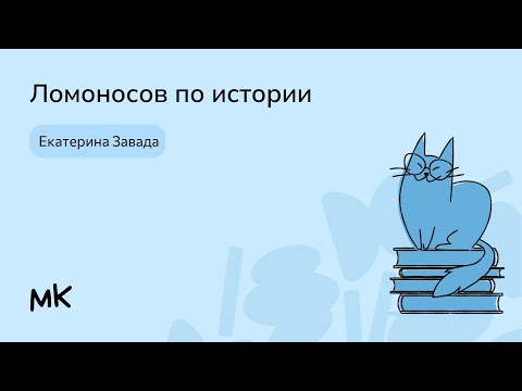 Видео: Ломоносов по истории | мейнкурс