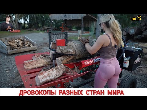 Видео: ДРОВОКОЛЫ РАЗНЫХ СТРАН МИРА, КАК ,ЧЕМ КОЛЮТ ДРОВА #3/ HOW FIREWOOD IS CUT IN DIFFERENT COUNTRIES