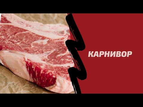 Видео: Карнивор. Воспаление. Кето. Здоровье. Питание