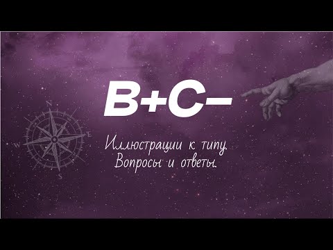 Видео: Эниостиль. Тип В+С- (иллюстрации к типу, вопросы и ответы)