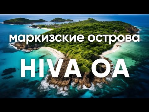 Видео: Остров Хива Оа ( Маркизы) на велосипеде обзорная