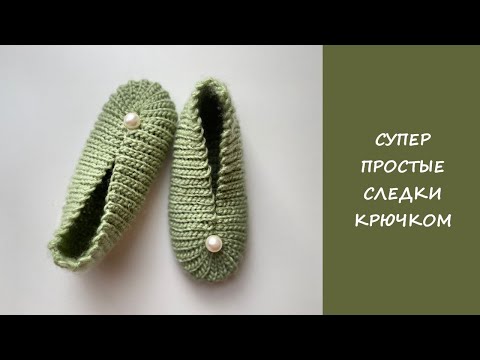 Видео: Супер простые следки крючком | Подробный мастер класс