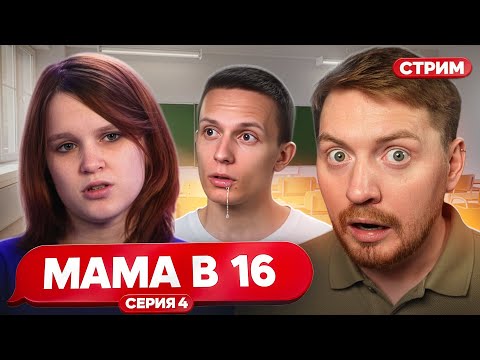 Видео: МАМА В 16 | Тормоз 