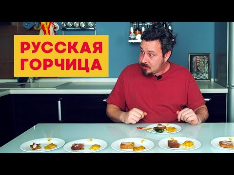 Видео: Русская горчица: Махеев, Дядя Ваня, Kuhne, Русский Аппетит, Янта, Дасмар + домашняя (рецепт)