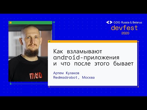 Видео: Артем Кулаков | Как взламывают android-приложения и что после этого бывает (Workshop)