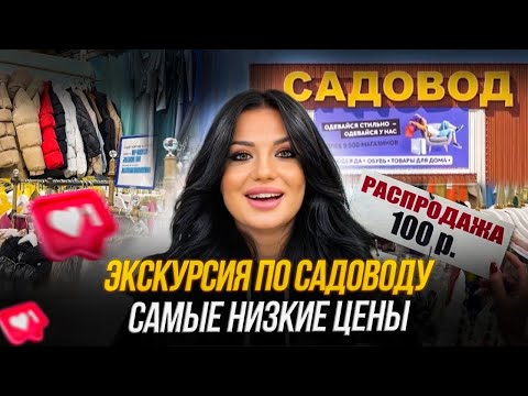 Видео: СЕНСАЦИЯ 🔥 ЭКСКУРСИЯ по рынку САДОВОД! Где купить одежду и обувь ДЕШЕВО‼️ в Москве