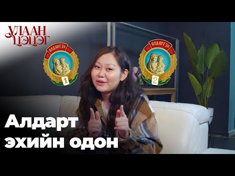 Видео: Алдарт эхийн одон | С.Удвал гэж хэн бэ?