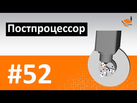 Видео: ПОСТПРОЦЕССОР - #52 - ЧТО ТАКОЕ ПОСТПРОЦЕССОР ДЛЯ ЧПУ? / Программирование обработки на станках с ЧПУ