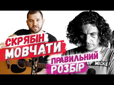 Видео: Скрябін — Мовчати (акорди, бій на гітарі)