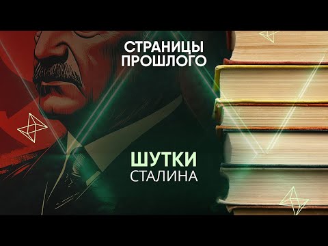 Видео: Шутки Сталина: как генсек прокомментировал собственную смерть?