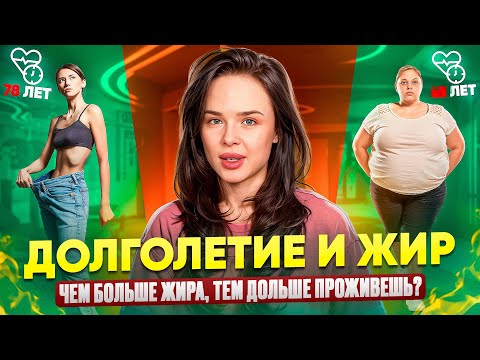 Видео: ЖИР — залог ЗДОРОВЬЯ?