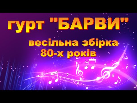 Видео: гурт БАРВИ/весільна збірка 80-х років