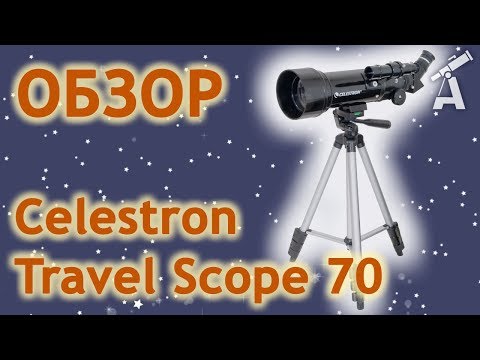 Видео: Обзор телескопа Celestron Travel Scope 70