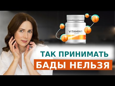 Видео: Эти ошибки с БАДами СТОЯТ ВАМ ЗДОРОВЬЯ!