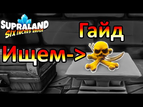 Видео: Supraland Six Inches Under - All Bone Locations/ Где найти кости (Ищем ВСЕ 6 костей)