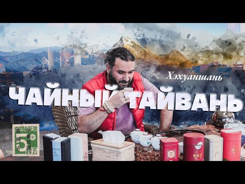 Видео: Чайный Тайвань. Дегустация улунов