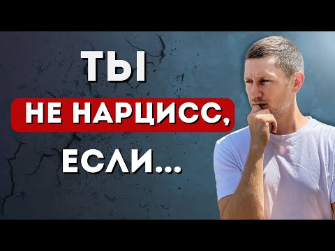 Видео: Как понять,что я нарцисс? Инструкция по распознанию