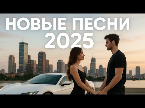 Видео: 🎧🔥 Новые Песни 2025: КиберЛюбовь 💖/🔥🎶 Новые Хиты 2025