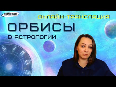 Видео: Орбисы в астрологии. Ответы на вопросы зрителей онлайн-трансляции.