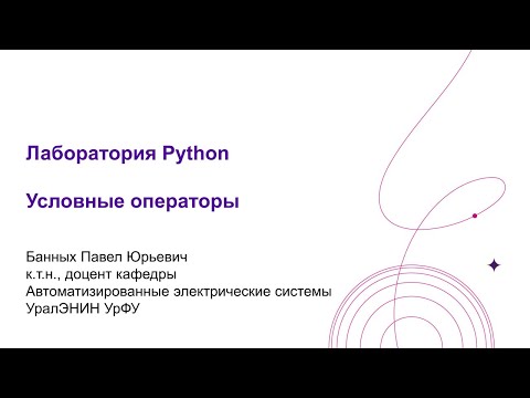 Видео: Условный оператор if в Python