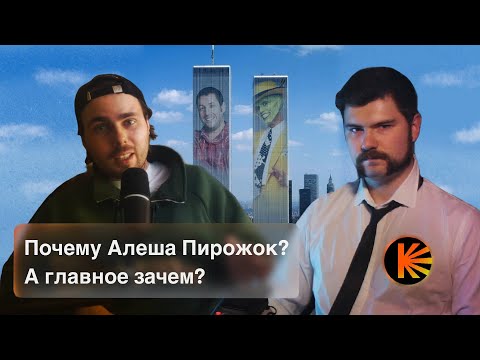 Видео: Как Вертолёт смотрит Алешу Пирожка: Что пошло не так