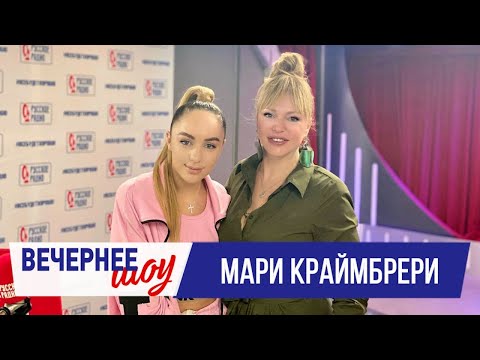 Видео: Мари Краймбрери в «Вечернем шоу» на «Русском Радио» / О псевдониме, музыке и принципах