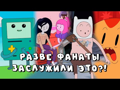 Видео: Каким было первое продолжение Времени приключений? Далёкие земли обзор (сюжет + мои мысли)
