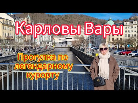 Видео: КАРЛОВЫ ВАРЫ. ПРОГУЛКА ПО ЛЕГЕНДАРНОМУ КУРОРТУ