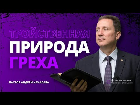 Видео: Тройственная природа греха