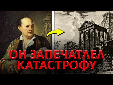 Видео: Следы Катастрофы Древней Цивилизации, на Гравюрах Джованни Пиранези