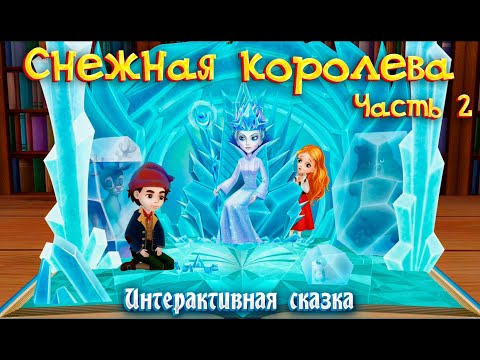 Видео: СНЕЖНАЯ КОРОЛЕВА ➤  Часть 2 ➤Интерактивная сказка для детей ➤ Сказки на ночь