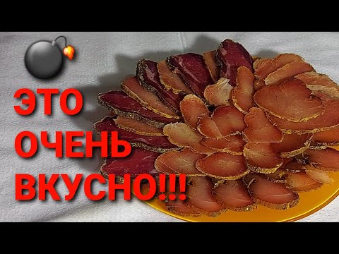 Видео: Сыровяленое мясо в домашних условиях/ Вяленая индейка/ Лучший рецепт