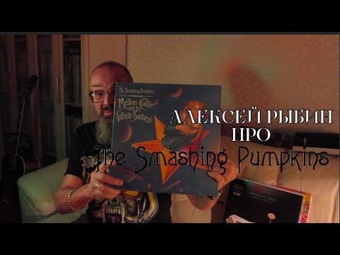 Видео: Алексей Рыбин про The Smashing Pumpkins