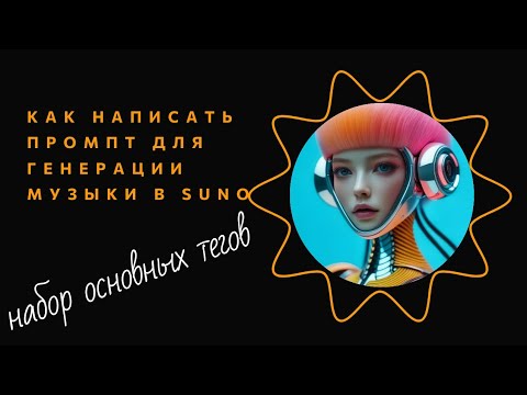 Видео: КАК САМОМУ НАПИСАТЬ ПРОМПТ ДЛЯ ГЕНЕРАЦИИ МУЗЫКИ В SUNO - подробный гайд для новичков.
