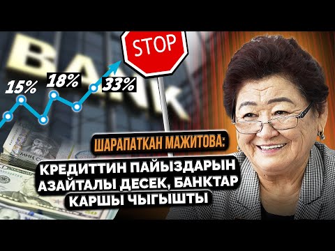 Видео: Банктагы кредиттер 21%, микрофинасалык компаниялардын кредити 25% ашпаш керек - депутат Мажитова