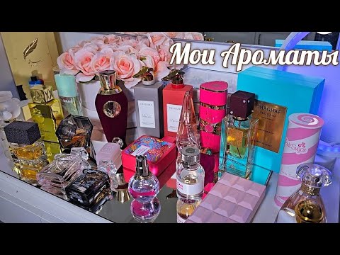 Видео: АРОМАТЫ: НОВИНКИ И НЕ ОЧЕНЬ/ ПОКУПКИ ВСЛЕПУЮ/ Парф Шкаф #косметика #парфюм #духи #ароматы люкс/ниша