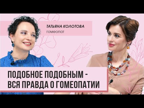 Видео: Вся правда о гомеопатии: интервью с Татьяной Колотовой