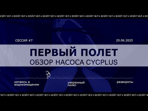 Видео: EP 1 Фойл Чел | Обзор насоса Cycplus D14Pro и Первый полет.