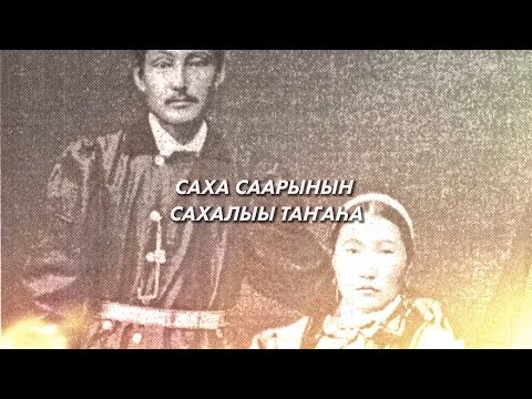 Видео: Саха саарынын сахалыы таҥаһа