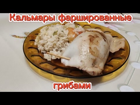 Видео: Кальмары фаршированные грибами в сливочном соусе с гарниром