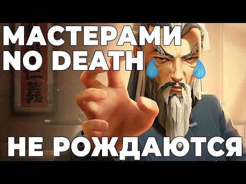 Видео: Пытаюсь NO DEATH | 4 уровень Sifu