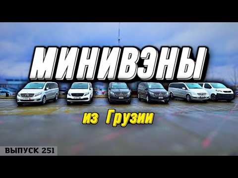 Видео: Минивэны из Грузии. MERCEDES-BENZ V-CLASS. Тойота СИЕННА. Alphard. Toyota Noah. Master Vadya. #top