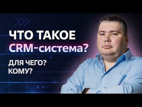 Видео: Как повысить эффективность менеджеров? / Зачем нужна CRM-система?