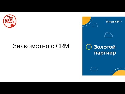 Видео: Знакомство с CRM Битрикс24 - как настроить удобно