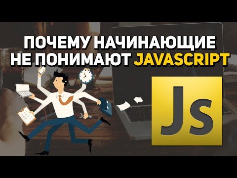 Видео: Почему начинающие не понимают Javascript