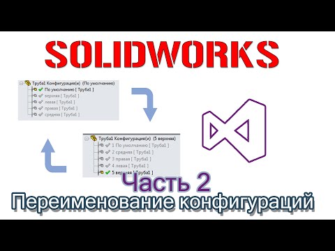 Видео: Solidworks. Переименование конфигураций часть 2
