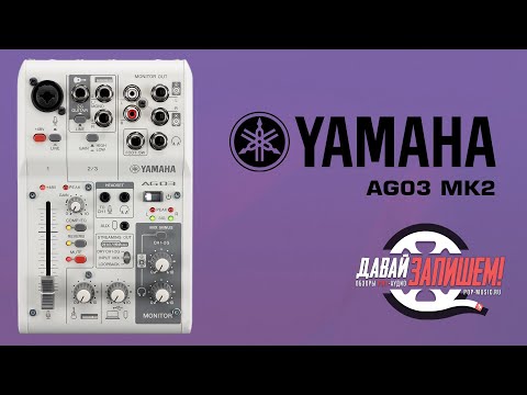 Видео: Микшерный пульт YAMAHA AG03 MK2