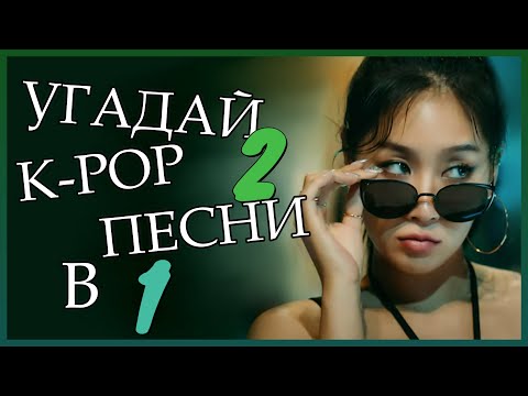 Видео: [K-POP ИГРА] УГАДАЙ 2 К-РОР ПЕCНИ В 1 | K-POP FANS